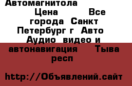 Автомагнитола sony cdx-m700R › Цена ­ 500 - Все города, Санкт-Петербург г. Авто » Аудио, видео и автонавигация   . Тыва респ.